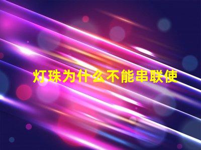 灯珠为什么不能串联使用 led灯珠为什么要串联